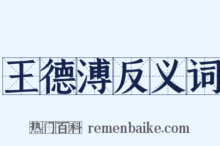 王德溥反义词是什么意思的图片